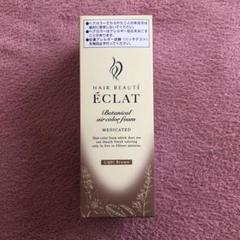 ヘアボーテ　エクラ　ボタニカル　ライトブラウン 80g ✖️３本　新品未開封 ヘアボーテ エクラ ボタニカルエアカラーフォーム ライト