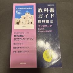 啓林館版　高校教科書ガイド ランドマークEC1