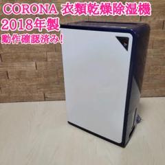 2025年最新】コロナ 除湿機 cd-h1018の人気アイテム - メルカリ