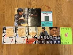 振り飛車党必読本まとめ売り 菅井竜也　藤井猛