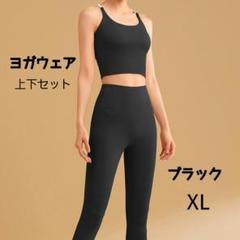 ヨガウェアセット ブラック XL 伸縮性 快適 ヨガ 筋トレ ランニング