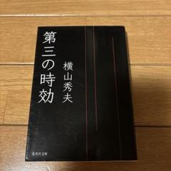 第三の時効　横山秀夫のサムネイル