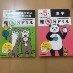 朝5分ドリル 小学5年 社会・漢字セット