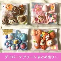 デコパーツ アソート まとめ売り15
