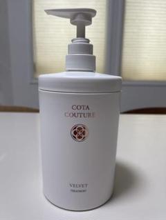 COTA COUTURE VELVET シャンプー・トリートメントセット 楽天市場】COTA COUTURE コタクチュール ベルベット VELVET