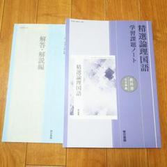 【学校専売品】精選論理国語 学習課題ノート　 解答・解説付き 51-iEwOoKRL._AC_SY200_QL15_.jpg