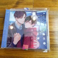 オリジナルBLドラマ 君と僕と世界のほとり 3枚組 ドラマCDセット