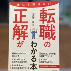 転職の正解がわかる本