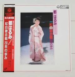 レーザーディスク 都はるみ NHK紅白歌合戦20年の歩み