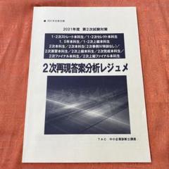 中小企業診断士　TAC 2次再現答案分析レジュメ 2020年　令和2年