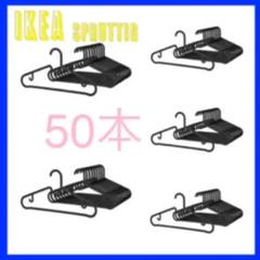 IKEA SPRUTTIG スプルッティグ ハンガー 黒 10本×5