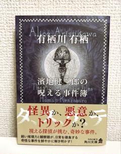 濱地健三郎の呪える事件簿