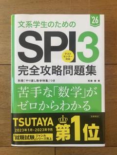 文系学生のためのSPI3完全攻略問題集