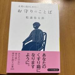 大切に抱きしめたいお守りのことば