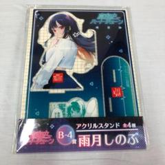 未開封 DMMくじ 真夜中ハートチューン B-4賞 アクリルスタンド 雨月しのぶ
