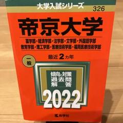 帝京大学(薬学部・経済学部・法学部・文学部・外国語学部・教育学部・理工学部・医…のサムネイル