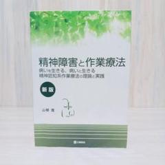 精神障害と作業療法 病いを生きる、病いと生きる 精神認知系作業療法の理論と実践
