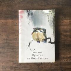 洋書　古書　チェコ語絵本　詩集　ミルコ・ハナークの幻想的で美しい挿絵♡ ミルコ・ハナーク - new&used vintage books 新刊・古書 販売・買取
