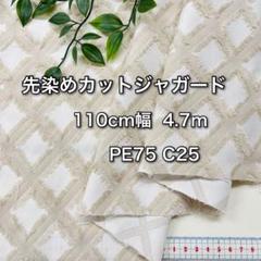 NO,7-310C 110㎝幅 4.7m 先染めカットジャガード 　キカ柄