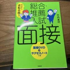 合格面接 DVD & サクセスノート付き