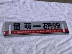【超レア限定品】留萌線増毛駅最終列車お見送りの会のメモリアルセット 2025年最新】留萌本線の人気アイテム - メルカリ