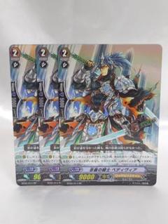 ヴァンガード RR 忠義の騎士 ベディヴィア ３枚セット