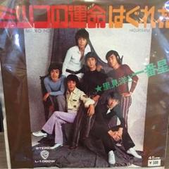 里見洋と一番星 ミツコの運命 レコード EP 超貴重 Yahoo!オークション -「里見洋と一番星」の落札相場・落札価格