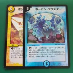 セット　ポジトロン・サイン　ホーガン・ブラスター