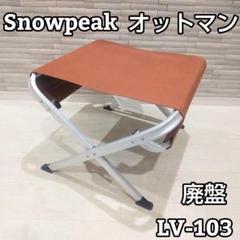 廃番品 スノーピーク オットマン カーキ Snow Peak LV-103KH② 2025年最新】スノーピーク(snow peak) ローチェア オットマン