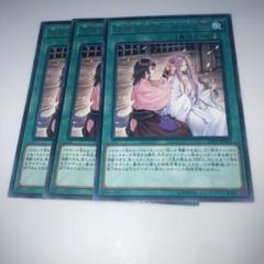 8295 遊戯王　逢華妖麗譚-不知火語　3枚 字レア