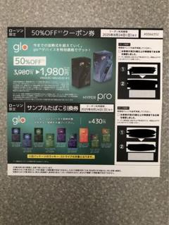 glo HYPER pro 50%OFFクーポン券のサムネイル