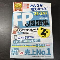 2023―2024年版 みんなが欲しかった! FPの問題集2級・AFP
