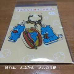 最終値下　北海道日本ハムファイターズ　　日ハム　えふたん3連キーホルダー　パン