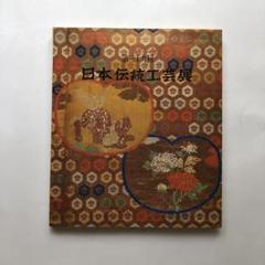 日本伝統工芸展図録19冊 日本伝統工芸展図録 第61回 / みなみ書店 / 古本、中古本、古