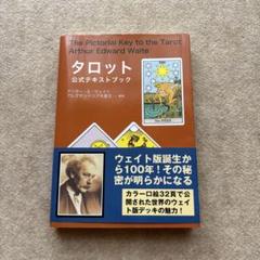 タロット公式テキストブック➕ タロットカード ウェイト版 タロット公式テキストブック | アーサー・E. ウェイト, Waite