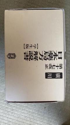 廣川 第十七改正 日本薬局方 解説書 学生版