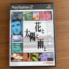 Ps2 花と太陽と雨と　初期動作確認済み