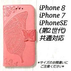◆バタフライ　ピンクA　iphone６/6S/７/８/SE(第2,3世代◇　U１
