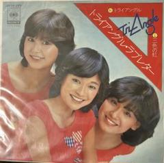 トライアングル　トライアングルラブレター　LPレコード　昭和アイドル トライアングル トライアングルラブレター LPレコード 昭和