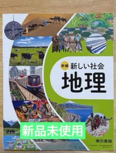 新編 新しい社会 地理 東京書籍 令和7年度 中学教科書