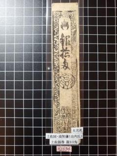 岩国藩藩札 H2548藩札☆長門国／長府藩(豊浦藩)／定価30文(米3合預) - メルカリ