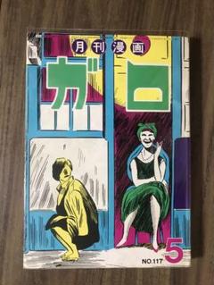 2025年最新】ガロ 漫画の人気アイテム - メルカリ