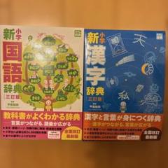 小学新国語辞典 3訂版　小学新漢字辞典 3訂版　　２冊セット