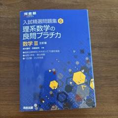 理系数学の良問プラチカ 数学3