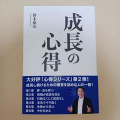 成長の心得 鈴木康弘著