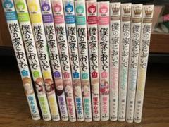 僕の家においで2〜10 僕の家においでウエディング1〜4まとめ売り