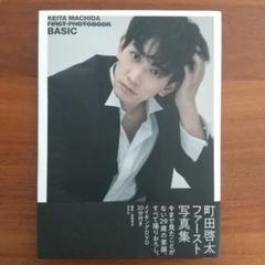 2022年最新】町田啓太 サインの人気アイテム - メルカリ