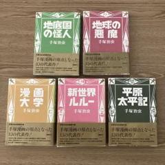 2025年最新】手塚治虫初期傑作集の人気アイテム - メルカリ