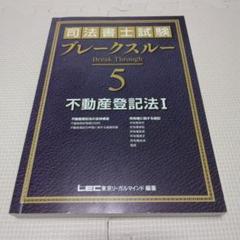 全巻 2022年合格目標 司法書士 ブレークスルー LEC 全16冊