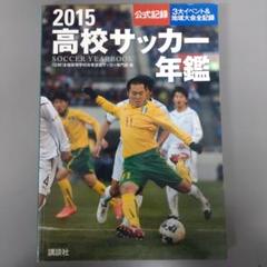 高校サッカー年鑑　'90 高校サッカ－年鑑 2022－23 / 全国高等学校体育連盟